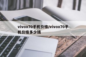 vivox70手机价格/vivox70手机价格多少钱