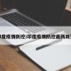 印度疫情防控/印度疫情防控最新政策