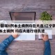 辽宁新增8例本土病例均在大连/辽宁新增11例本土病例 均在大连行动轨迹
