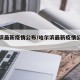 哈尔滨最新疫情公布/哈尔滨最新疫情公布数据