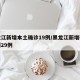 黑龙江新增本土确诊19例/黑龙江新增确诊病例29例