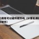计算机病毒可以破坏硬件吗（计算机病毒能不能破坏硬件）