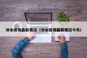邻水疫情最新情况（邻水疫情最新情况今天）