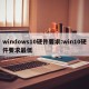 windows10硬件要求:win10硬件要求最低