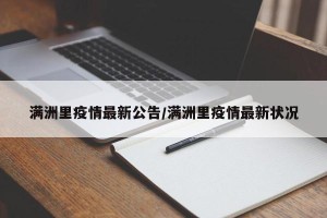 满洲里疫情最新公告/满洲里疫情最新状况