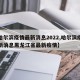 【哈尔滨疫情最新消息2022,哈尔滨疫情最新消息黑龙江省最新疫情】