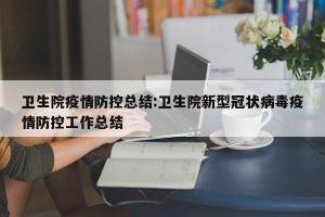 卫生院疫情防控总结:卫生院新型冠状病毒疫情防控工作总结