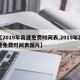 【2019年高速免费时间表,2019年高速免费时间表图片】