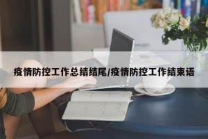 疫情防控工作总结结尾/疫情防控工作结束语