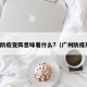 广州防疫变阵意味着什么?（广州防疫形势）