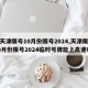 【天津限号10月份限号2024,天津限号10月份限号2024临时号牌能上高速吗】