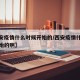 【西安疫情什么时候开始的/西安疫情什么时候开始的啊】