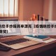 疫情防控手抄报简单漂亮（疫情防控手抄报大全 一等奖）