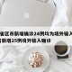31省区市新增确诊24例均为境外输入/31省新增25例境外输入确诊