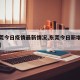 【东莞今日疫情最新情况,东莞今日新增疫情报告】