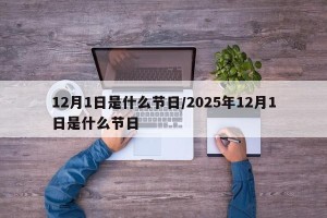 12月1日是什么节日/2025年12月1日是什么节日