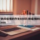 关于防控疫情的作文400字/防疫情防控的作文400