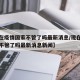 【现在疫情国家不管了吗最新消息/现在疫情国家不管了吗最新消息新闻】