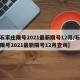 【石家庄限号2021最新限号12月/石家庄限号2021最新限号12月查询】