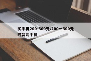 买手机200-300元:200一300元的智能手机