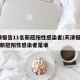 天津报告11名新冠阳性感染者/天津报告11名新冠阳性感染者是谁