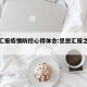 思想汇报疫情防控心得体会:思想汇报之疫情防控