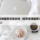 南京疫情最新消息封城（南京疫情最新消息封城多久）