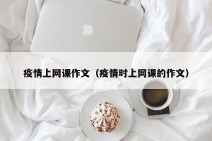 疫情上网课作文（疫情时上网课的作文）