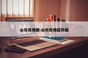 山东疫情图:山东疫情趋势图