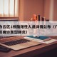 广州白云区1核酸阳性人员详情公布（广州市白云区确诊新型肺炎）