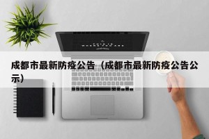 成都市最新防疫公告（成都市最新防疫公告公示）