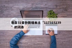 包含31省份新增本土“117315239”的词条