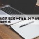 小学生疫情观后感50字左右（小学生观看抗击疫情观后感）