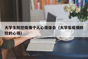 大学生防控疫情个人心得体会（大学生疫情防控的心得）