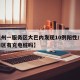 【温州一服务区大巴内发现10例阳性/温州服务区有充电桩吗】