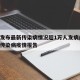 辽宁发布最新传染病情况超1万人发病/辽宁公布传染病疫情报告