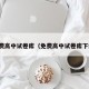 免费高中试卷库（免费高中试卷库下载）