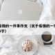 关于疫情的一件事作文（关于疫情的一件事作文400字）