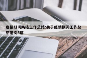 疫情期间防疫工作总结:关于疫情期间工作总结范文5篇