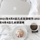 2021年4月4日几点交清明节:2021年4月4日几点到清明
