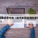 新冠疫情感受作文（关于新冠疫情的感受作文600字）