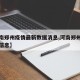 【河南郑州疫情最新数据消息,河南郑州疫情最新信息】
