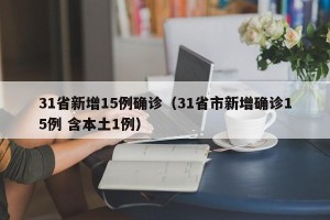 31省新增15例确诊（31省市新增确诊15例 含本土1例）