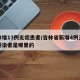 吉林增13例无症患者/吉林省新增4例无症状感染者是哪里的