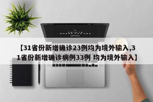 【31省份新增确诊23例均为境外输入,31省份新增确诊病例33例 均为境外输入】