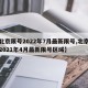 【北京限号2022年7月最新限号,北京限号2021年4月最新限号区域】