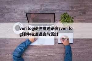 verilog硬件描述语言/verilog硬件描述语言与设计