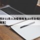 【预计11月二次疫情爆发/11月份疫情2次爆发】