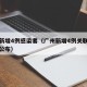 广州新增4例感染者（广州新增4例关联病例轨迹公布）