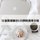 31省新增确诊135例的简单介绍